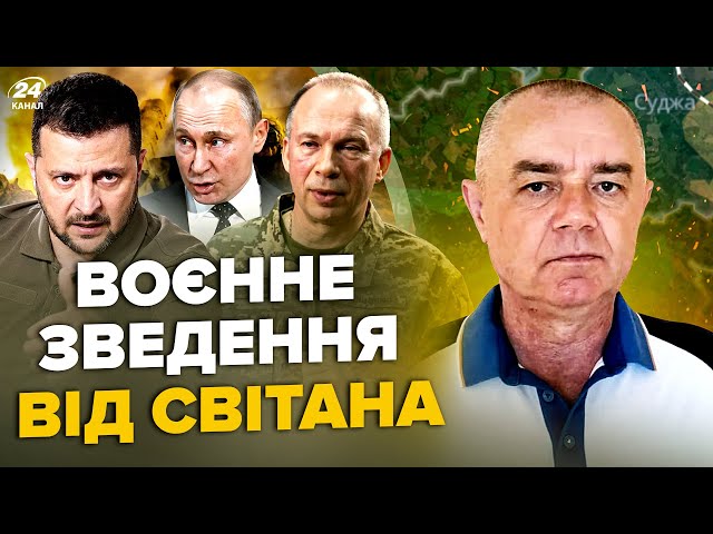 ⁣СВІТАН: Щойно! ATACMS ЖАХНУЛИ авіабазу Курська. ТОПЗАВОД Путіна розірвало. Екстрений УКАЗ СИРСЬКОГО