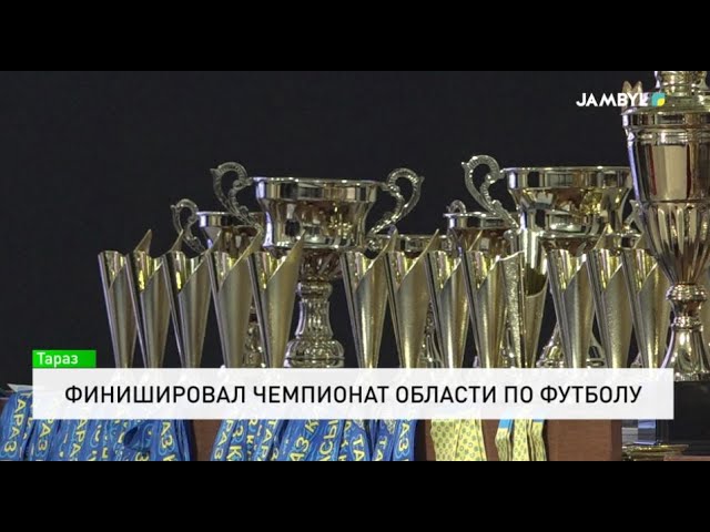 ⁣Финишировал чемпионат области по футболу