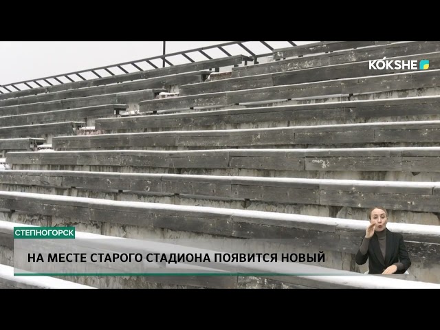 ⁣На месте старого стадиона появится новый