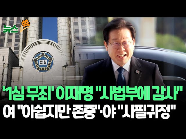 ⁣[뉴스쏙] 더불어민주당 "이재명 무죄 선고, 사필귀정"…국민의힘 "아쉽지만 재판부 판단 존중"｜검찰 "납득 어려워…항소할 것"