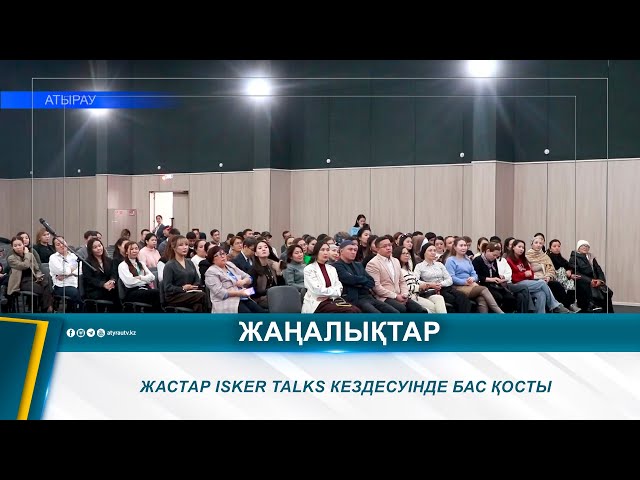 ⁣ЖАСТАР ISKER TALKS КЕЗДЕСУІНДЕ БАС ҚОСТЫ