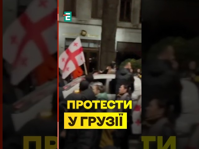 ⁣МАСОВІ протести під парламентом Грузії #еспресо #новини