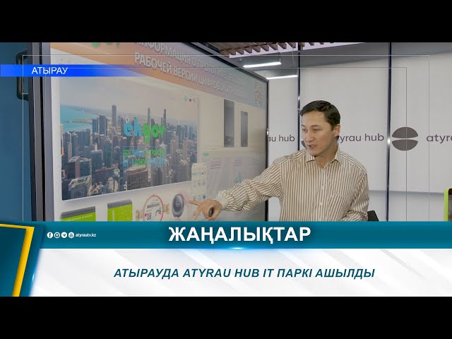 ⁣АТЫРАУДА ATYRAU HUB IT ПАРКІ АШЫЛДЫ