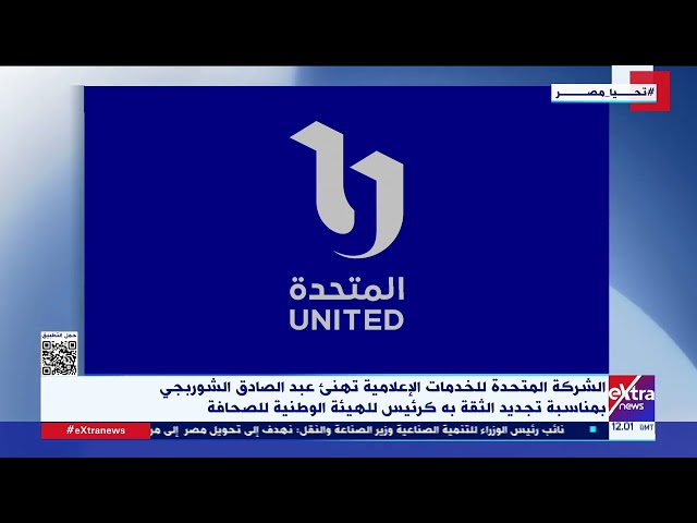 ⁣“المتحدة للخدمات الإعلامية” تهنئ عبدالصادق الشوربجي لتجديد الثقة به كرئيس للهيئة الوطنية للصحافة