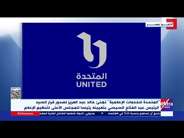 ⁣“المتحدة" تهنئ خالد عبد العزيز لصدور قرار الرئيس السيسي بتعيينه رئيسا للمجلس الأعلى لتنظيم الإع