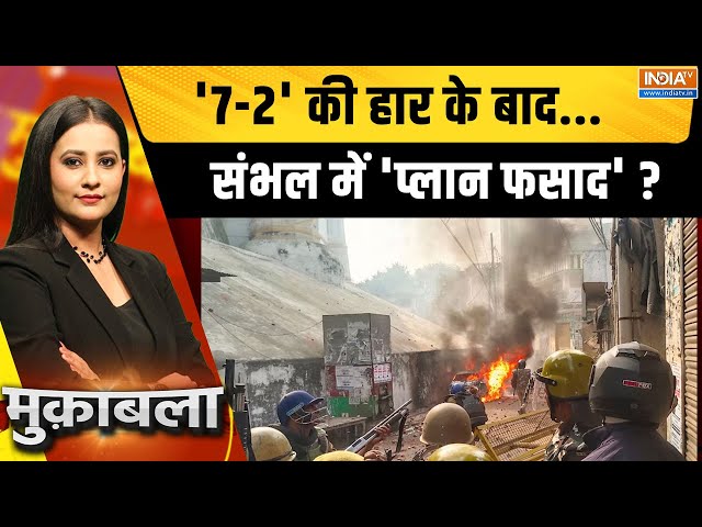 ⁣Muqabla LIVE: '7-2' की हार के बाद...संभल में 'प्लान फसाद' ? Sambhal Danga | UP |