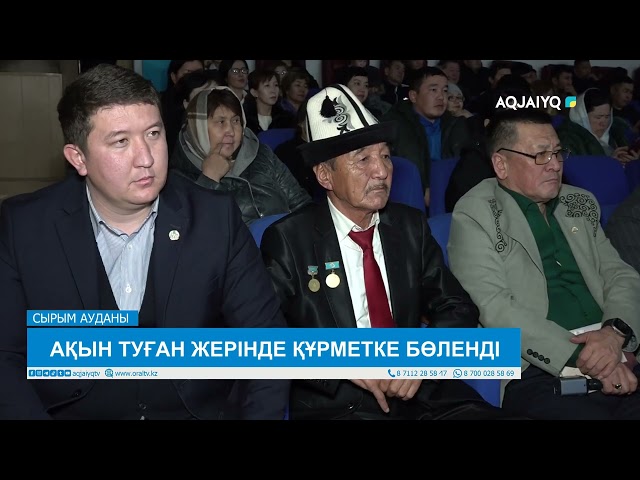 ⁣АҚЫН ТУҒАН ЖЕРІНДЕ ҚҰРМЕТКЕ БӨЛЕНДІ