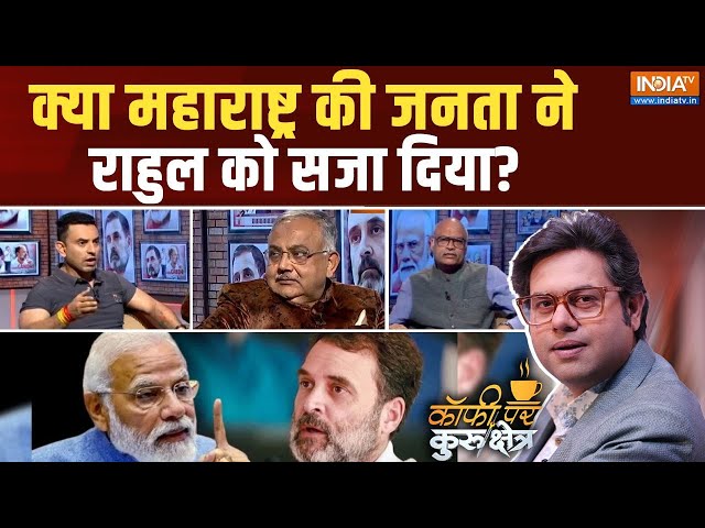 ⁣Coffee Par Kurukshetra : क्या महाराष्ट्र की जनता ने राहुल को सजा दिया? | Mahayuti Won | MVA Lost