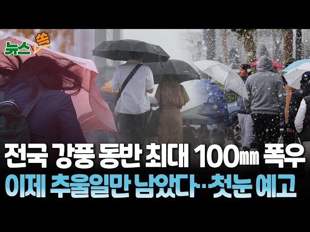 ⁣[뉴스쏙] 전국 폭우 주의…새벽 시간대 강한 비·눈｜목요일부터 영하권 추위…서울 27일 첫눈 예고 / 연합뉴스TV (YonhapnewsTV)