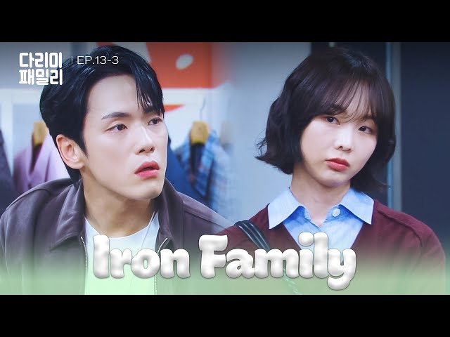 ⁣About That Night [Iron Family : EP.13-3] | KBS WORLD TV 241123