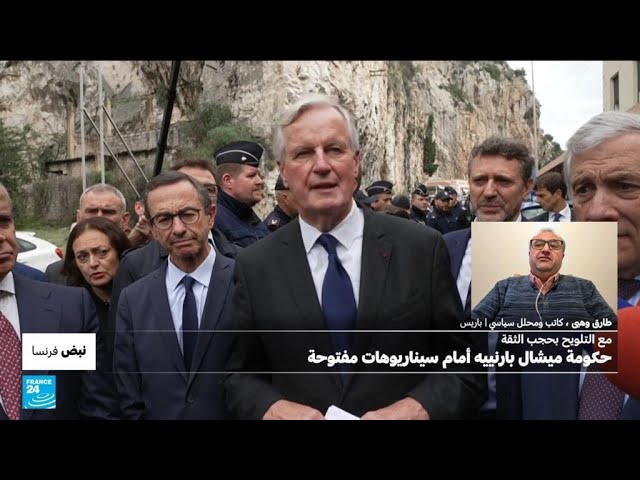 ⁣فرنسا: مع التلويح بحجب الثقة.. حكومة ميشال بارنييه أمام سيناريوهات مفتوحة • فرانس 24 / FRANCE 24