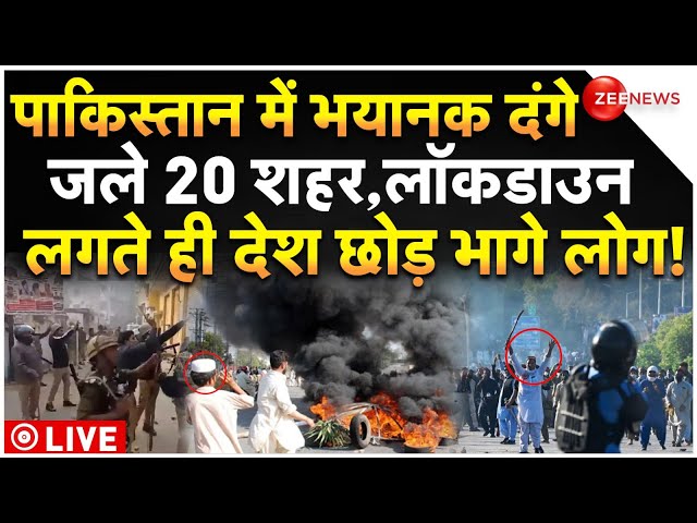 ⁣Riots Outbreak In Pakistan LIVE: जल उठे पाकिस्तान के 20 शहर, लॉकडाउन लगते ही देश छोड़ भागे लोग!