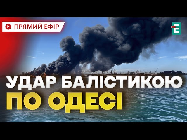 ⁣❗️ БАГАТО ПОСТРАЖДАЛИХ  Росіяни вдарили по Одесі балістичними ракетами Іскандер-М