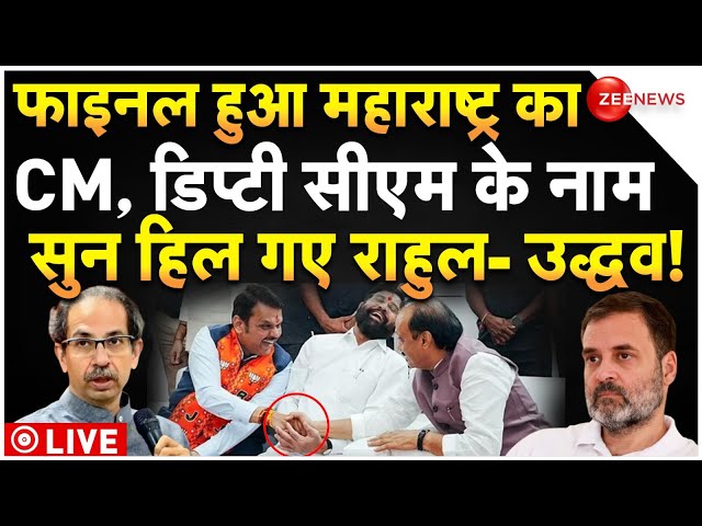 ⁣Maharashtra New CM Controversy LIVE: फाइनल हुआ महाराष्ट्र का CM? डिप्टी सीएम के नाम सुन हिला विपक्ष