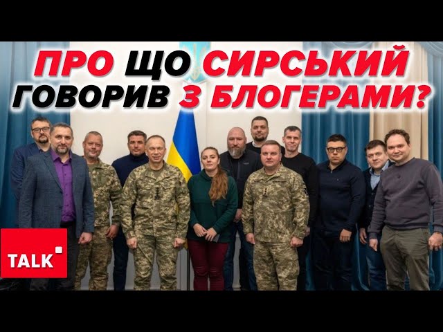 ⁣Наскільки Сирський готовий чути блогерів?