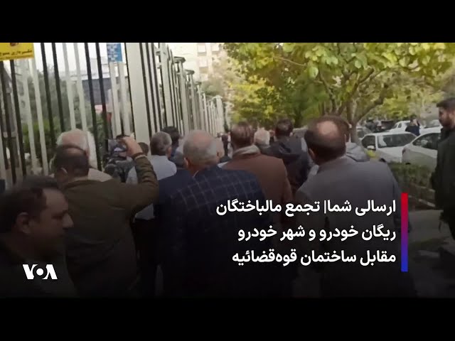 ⁣ارسالی شما| تجمع مالباختگان ریگان خودرو و شهر خودرو مقابل ساختمان قوه‌قضائیه