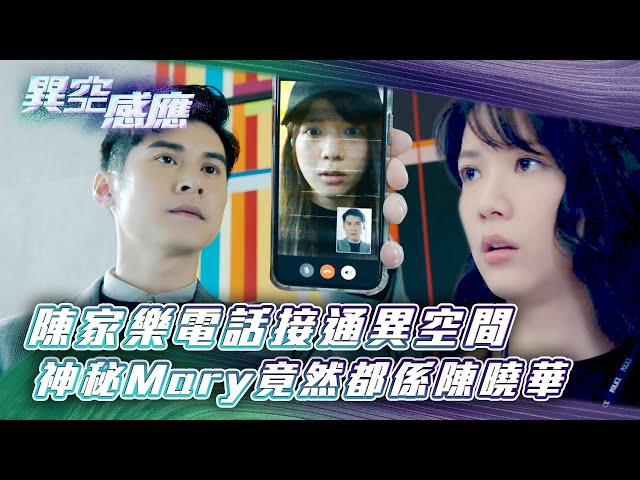 ⁣異空感應｜陳家樂電話接通異空間 神秘Mary竟然都係陳曉華 (Eng sub／繁／簡字幕)｜陳家樂｜陳曉華｜科幻｜懸疑｜第一集精華｜TVB港劇精華