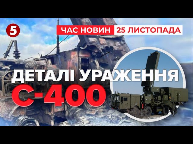 ⁣Згорів ДОЩЕНТУ! Знищений ЗРК С-400 на Курщині | Час новин 15:00 25.11.24