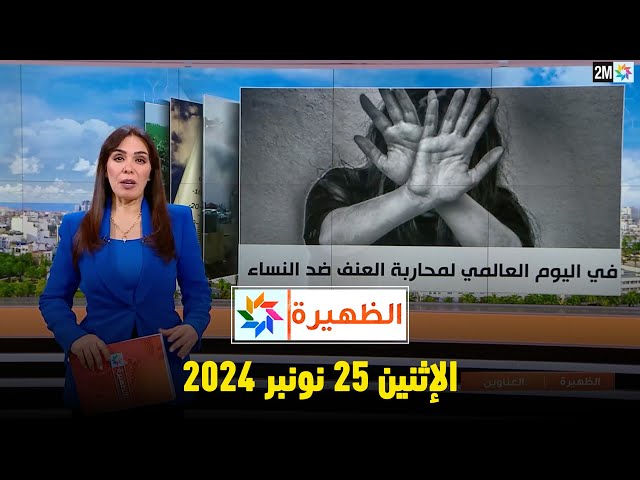 ⁣الظهيرة : الإثنين 25 نونبر 2024