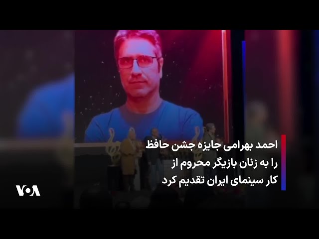 ⁣احمد بهرامی جایزه جشن حافظ را به زنان بازیگر محروم از کار سینمای ایران تقدیم کرد