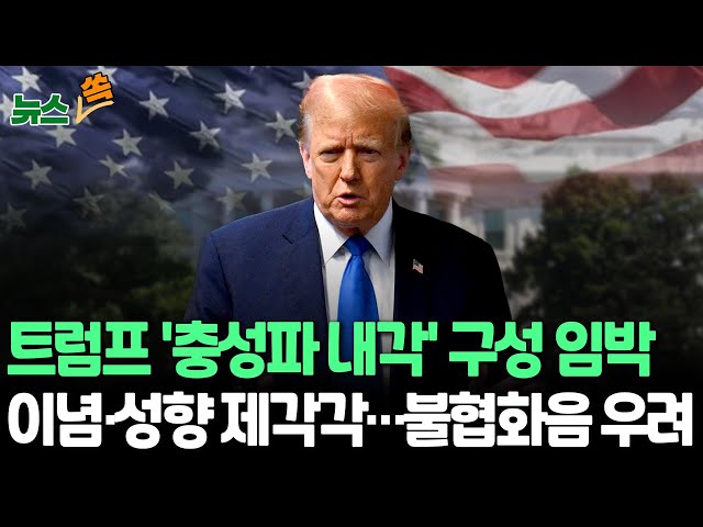 ⁣[뉴스쏙] 성소수자·우크라 지원 지지·친노동…'트럼프 충성파 내각' 이념·성향 격차가 변수? / 연합뉴스TV (YonhapnewsTV)