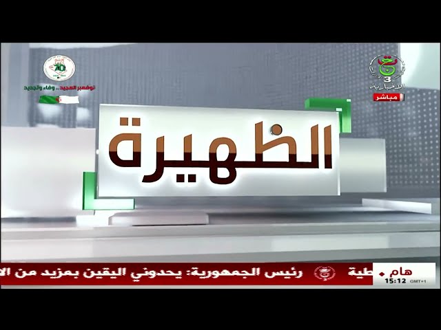 ⁣الظهيرة - الإثنين 25 نوفمبر 2024