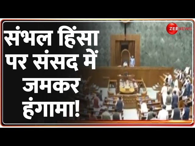 ⁣संभल हिंसा पर संसद में जमकर हंगामा! Sambhal Violence Update | Jama Masjid clash | Parliamant Session