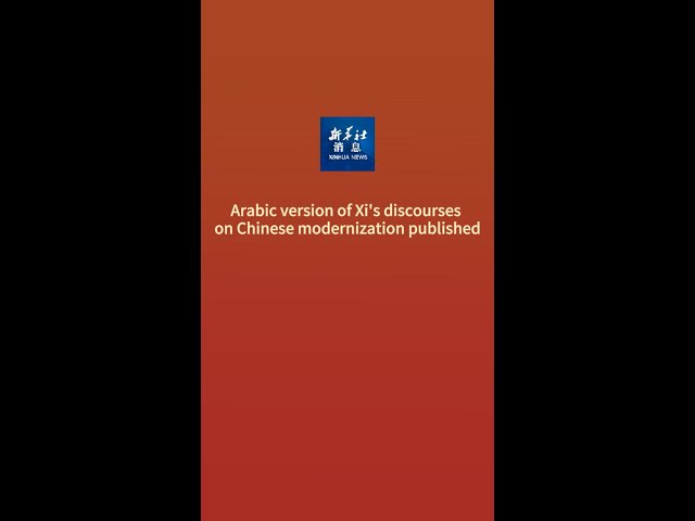 ⁣Xinhua News | Arabic version of Xi's discourses on Chinese modernization published