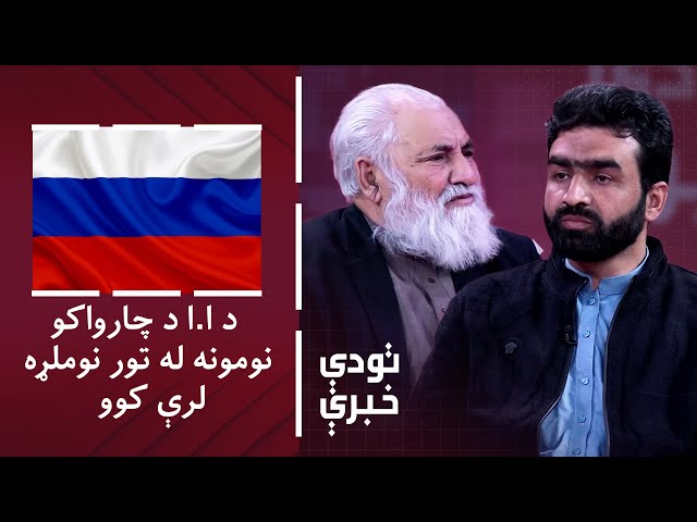 ⁣تودې خبرې - روسیه: د اسلامي امارت د چارواکو نوم له تور نوملړه لرې کوو