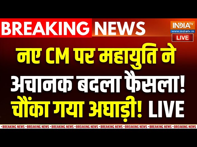 ⁣Maharashtra Next CM Name LIVE: नए CM पर महायुति ने अचानक बदला फैसला | Fadnavis | Eknath Shinde