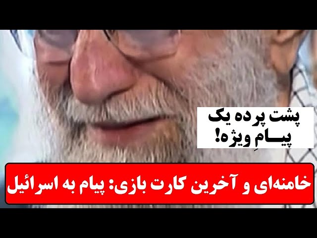 ⁣پشت پرده یک پیام ویژه به سفارش خامنه ای : تلاش ناامیدانه برای حفظ رژیم؛ اما دیگر دیر شده است !؟