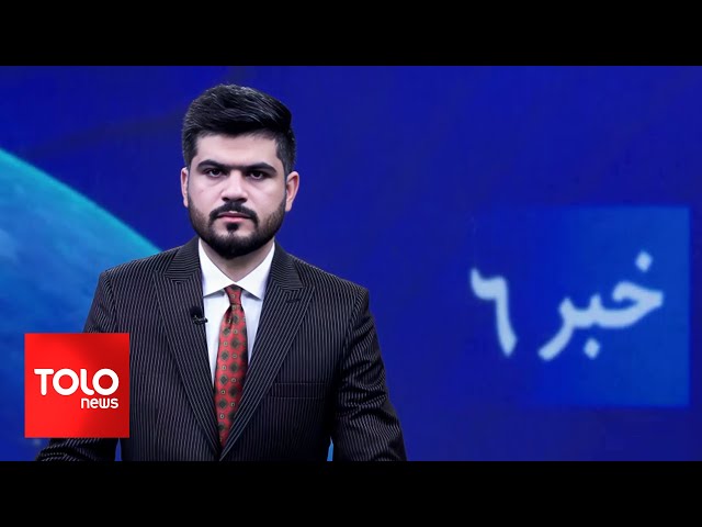 ⁣TOLOnews - 6pm News - 25 November 2024 | طلوع‌نیوز - خبر ساعت شش - ۰۵ قوس ۱۴۰۳