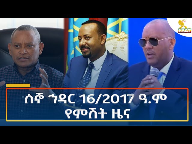 ⁣Ethiopia - Esat Amharic Night time news 25 November 2024