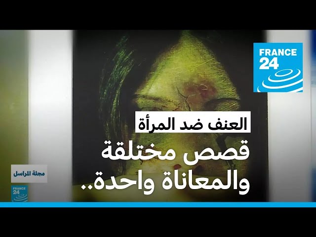 ⁣النساء ضحايا للعنف الجسدي والنفسي والجنسي.. معاناة "مرعبة" تكرر في صمت