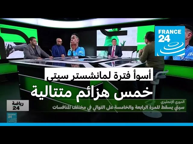 ⁣الدوري الإنكليزي: مانشستر سيتي يبحث عن أجوبة بعد خسارات متتالية ومصير "مجهول" لمحمد صلاح