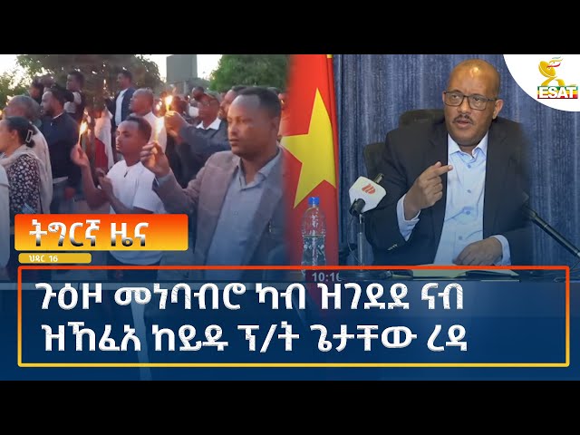 ⁣Ethiopia - Esat Tigrigna News 25 November 2024