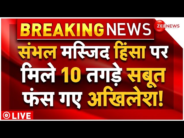 ⁣Big Acttion Against Sambhal Mosque Clash Muslims LIVE : संभल हिंसा पर 10 बड़े सबूतों से फंसे अखिलेश