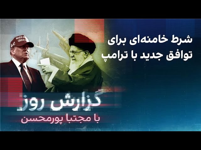 ⁣گزارش روز با مجتبا پورمحسن: شرط خامنه‌ای برای توافق جدید با ترامپ