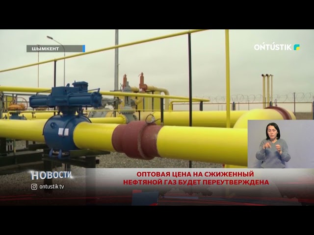 ⁣ОПТОВАЯ ЦЕНА НА СЖИЖЕННЫЙ НЕФТЯНОЙ ГАЗ БУДЕТ ПЕРЕУТВЕРЖДЕНА