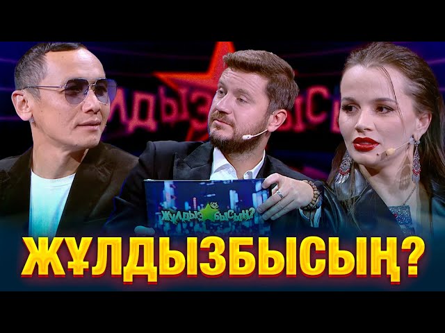 ⁣Как звёзды справятся с каверзными вопросами? | Марсель & Дарья Александрова | Жұлдызбысың