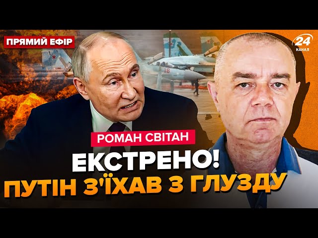 ⁣СВІТАН: ГУДЯТЬ УСІ! Авіабаза Путіна У ВОГНІ. ATACMS розносять ВСЕ. Пропаганда ВОЛАЄ