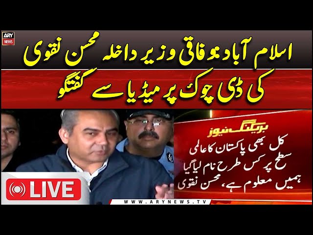 ⁣Live: Federal Interior Minister Mohsin Naqvi Press Conference  | ARY News Live