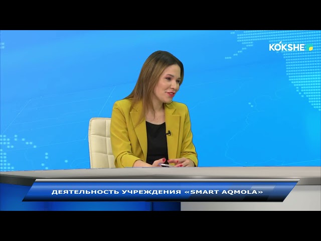 ⁣ЛИНИЯ ПРАВДЫ | Деятельность учреждения «Smart Aqmola» - 25.11.2024