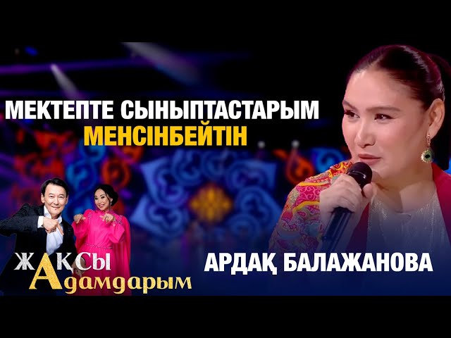 ⁣Ардақ Балажанова: Мектепте сыныптастарым менсінбейтін | Жақсы адамдарым