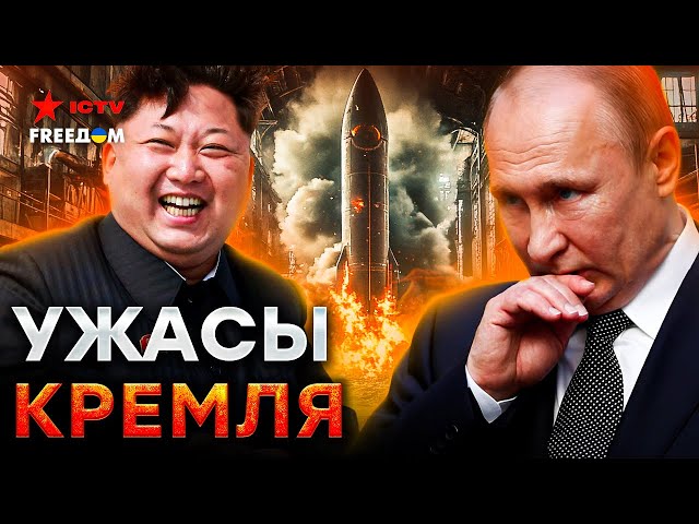 ⁣Путин в ТРЯСКЕ! Военка РФ СХЛОПЫВАЕТСЯ Россия СТАЛА ЗАВИСИМА от КНДР - Секрет РАКЕТ КНДР