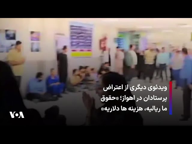 ⁣ویدئوی دیگری از اعتراض پرستاران در اهواز؛ «حقوق ما ریالیه، هزینه ها دلاریه»