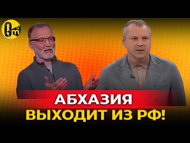 ⁣АБХАЗЫ ВЗЯЛИ КОНТРОЛЬ НАД ВЛАСТЬЮ! @OmTVUA