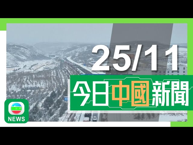 ⁣香港無綫｜兩岸新聞｜2024年11月25日｜兩岸｜寒潮來襲內地北方多地變「雪國」 部分地區未來數日氣溫料急降16度｜無人駕駛網約車「蘿蔔快跑」擬來港試營運 最快年底前機場首階段測試｜TVB News