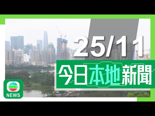 ⁣香港無綫｜港澳新聞｜2024年11月25日｜港澳｜據悉政府邀企業代表考察北部都會區 企業會簽一般意向書支持發展｜【天氣】料今晚午夜前後氣溫逐步下降 周四市區僅約15度｜TVB News