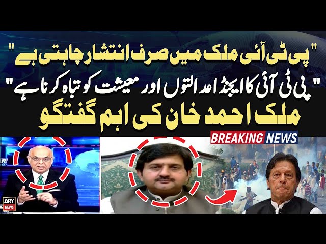 ⁣"PTI Mulk main Sirf Inteshar Chahti Hai..." Malik Ahmed Khan's Blunt Statement